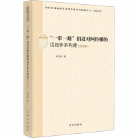 醉染图书""倡议对阿传播的话语体系构建(西亚篇)9787519503109