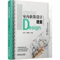醉染图书室内软装设计速查9787111656494