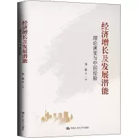 醉染图书经济增长及发展潜能 理论演变与中国经验9787300281506