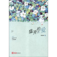 醉染图书盛开的爱9787549626779