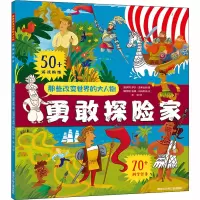 醉染图书勇敢探险家9787531961680
