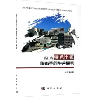 醉染图书浙江省特色小镇旅游空间生产研究9787030680051