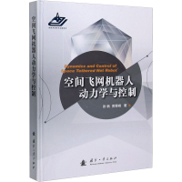 醉染图书空间飞网机器人动力学与控制9787118122091