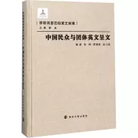 醉染图书中国民众与团体英文呈文9787305228445