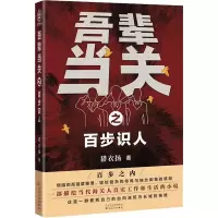 醉染图书吾辈当关之百步识人9787530678428