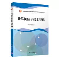 醉染图书计算机信息技术基础9787302554608