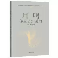 醉染图书耳鸣,你应该知道的9787547850213