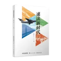 醉染图书速读新时代9787514851809