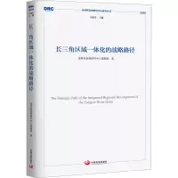 醉染图书长三角区域一体化发展的战略路径9787517711438