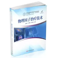醉染图书物理因子治疗技术(新版)9787568043137