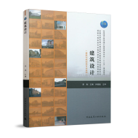醉染图书建筑设计(建筑与规划类专业适用)9787112244720