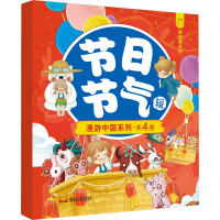 醉染图书漫游中国系列 节日节气辑(全4册)9787806349526
