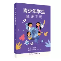 醉染图书青少年学生健康手册9787117300124