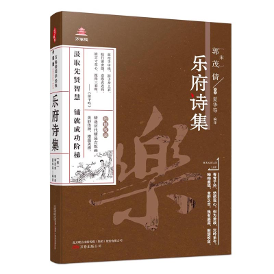 醉染图书《万卷楼国学经典(升级版):乐府诗集》9787547014547