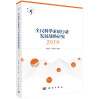 醉染图书全民科学素质行动发展战略研究20199787030643148