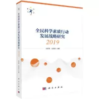 醉染图书全民科学素质行动发展战略研究20199787030643148