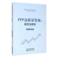 醉染图书PPP高质量发展:规范与绩效9787521814088