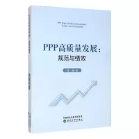 醉染图书PPP高质量发展:规范与绩效9787521814088