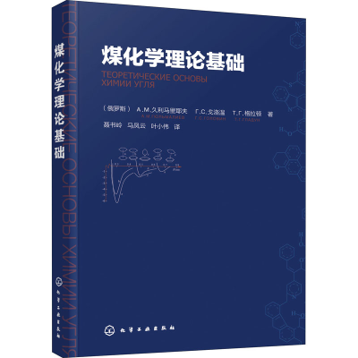 醉染图书煤化学理论基础9787125212