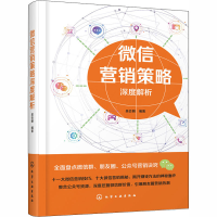 醉染图书营销策略深度解析9787124250