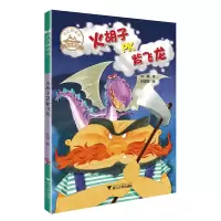 醉染图书火胡子PK紫飞龙 启真桥梁书9787308190510