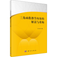 醉染图书三角函数教学内容的解读与重构9787030679970