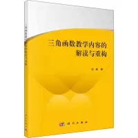醉染图书三角函数教学内容的解读与重构9787030679970