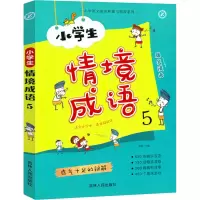 醉染图书小学生情境成语 59787206160592