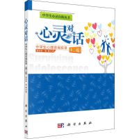 醉染图书心灵对话 中学生心理咨询实录(第2版)9787030341785