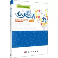 醉染图书心灵对话 中学生心理咨询实录(第2版)9787030341785