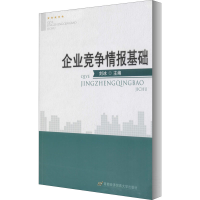 醉染图书企业竞争情报基础9787563817436