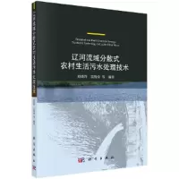 醉染图书辽河流域分散式农村生活污水处理技术9787030670106