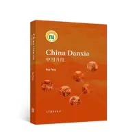 醉染图书中国丹霞(英文版)9787040533699
