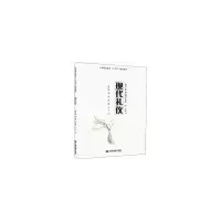 醉染图书现代礼仪9787504770141