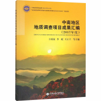 醉染图书中南地区地质调查项目成果汇编(2017年度)9787562544548