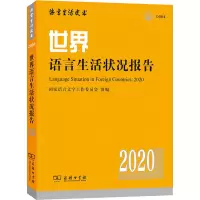 醉染图书世界语言生活状况报告 20209787100184045