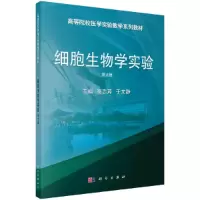 醉染图书细胞生物学实验(第2版)9787030654182