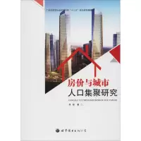 醉染图书房价与城市人口集聚研究9787519269708