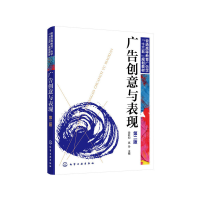 醉染图书广告创意与表现(段轩如)(第二版)9787126085