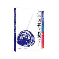 醉染图书广告创意与表现(段轩如)(第二版)9787126085