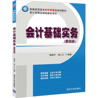 醉染图书会计基础实务(第4版)9787302546412