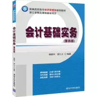 醉染图书会计基础实务(第4版)9787302546412