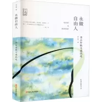 醉染图书永做自由人 李公朴散文通讯选9787520524612