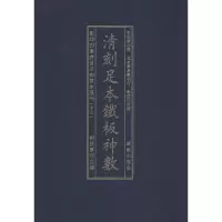 醉染图书四库存目子部善本汇刊(13)9787516914762