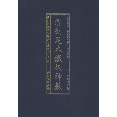 醉染图书四库存目子部善本汇刊(13)9787516914762