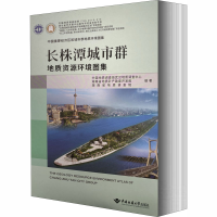 醉染图书长株潭城市群地质资源环境图集9787562543817