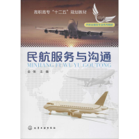 醉染图书民航服务与沟通(金恒)9787122168849