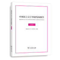 醉染图书中国语言文字事业发展报告(2020)9787100184014