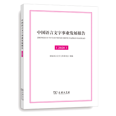 醉染图书中国语言文字事业发展报告(2020)9787100184014