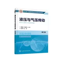 醉染图书液压与气压传动(第三版)978712561